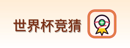 世界杯竞猜-Logo